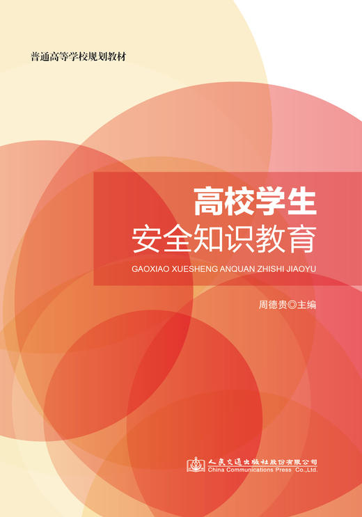 高校学生安全知识教育 商品图2