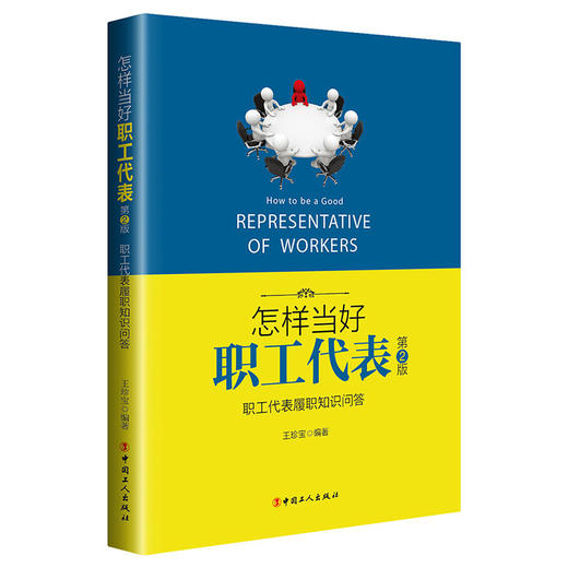 怎样当好职工代表&mdash;职工代表履职知识 第2版  职工代表的修炼手册；职工代表培训推荐用书 商品图0