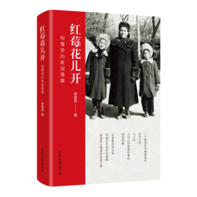 《红莓花儿开：相簿里的家国情缘》：相簿里的家国情缘