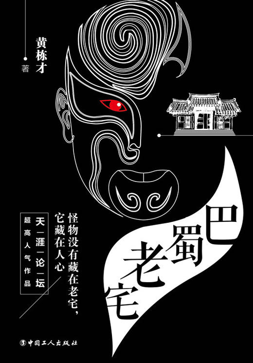 巴蜀老宅 商品图1