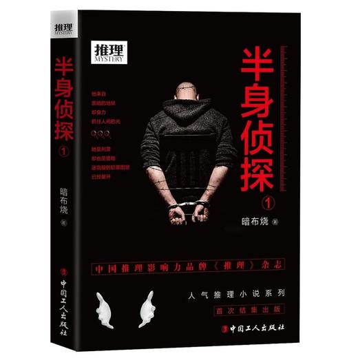 正版 现货 推理世界：半身侦探1  工人出版社 畅销书籍 商品图0
