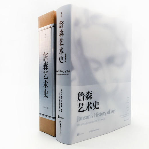 詹森艺术史 精装插图第7版 詹森 著 西方美术绘画雕塑史故事概论入门教材 贡布里希加德纳温迪嬷嬷 艺术评论与理论 商品图1