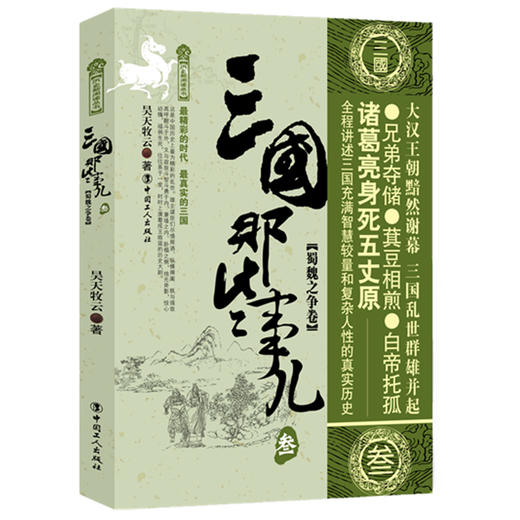 三国那些事儿叁(蜀魏之争卷) 商品图0