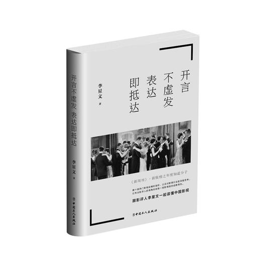 新书现货开言不虚发，表达即抵达 《四味毒叔》丛书之一 影视文化行业探讨影视行业存在的问题及发展方向 李星文著.影视文化艺术 商品图0