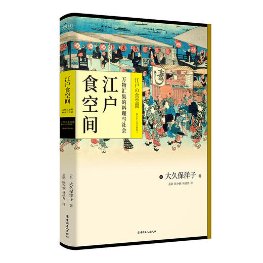 江户食空间：万物汇集的料理与社会 止庵推荐&mdash;&mdash;这是一部关于日本料理的大河剧，也是一部反映江户人日常生活的晨间剧 商品图1