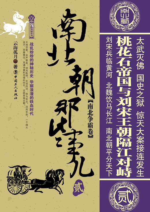 正版 南北朝那些事儿贰 南北争霸卷 商品图1