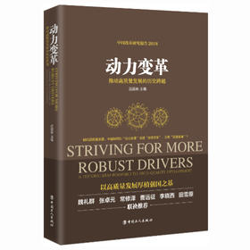 动力变革 : 推动高质量发展的历史跨越 / 迟福林主编