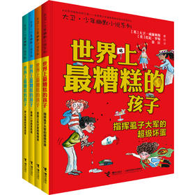 大卫·少年幽默小说系列 世界上糟糕的孩子 全4册