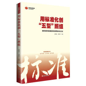 用标准化创 五型 班组 记录了准能集团公司创业40多年普通的岗位上的真实感人故事 准能集团公司追求卓越 争创一流企业的工具书