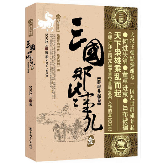 三国那些事儿:壹:群雄并起卷 商品图0