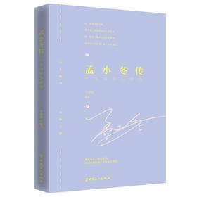 正版包邮 孟小冬传：一生浅吟为谁唱 李清秋著 三毛传情暖三生钱钟书和杨绛的围城人生同作者 民国孟小冬不平凡的一生女性心灵读物