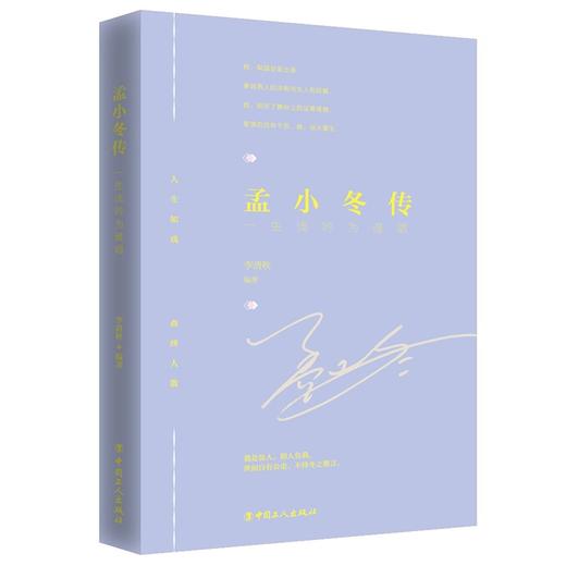 正版包邮 孟小冬传：一生浅吟为谁唱 李清秋著 三毛传情暖三生钱钟书和杨绛的围城人生同作者 民国孟小冬不平凡的一生女性心灵读物 商品图0