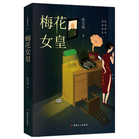 新书 正版 梅花女皇