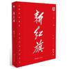 新红旗 商品缩略图0
