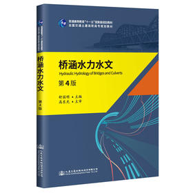 桥涵水力水文（第4版）