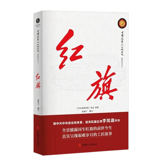红旗 葛帮宁 历时近10年心血力作 把红旗车诞生和发展的脉络和细节立体丰富地展现在读者面前 接近真实的红旗车的历史 商品图0
