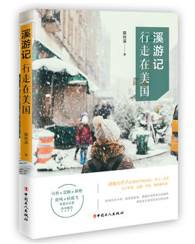正版 溪游记：行走在美国 蔡林溪著 没有一个人的青春不艰难即便有迷茫仍需在追求成长的过程中永不止步 留学生活游记随笔散文书籍