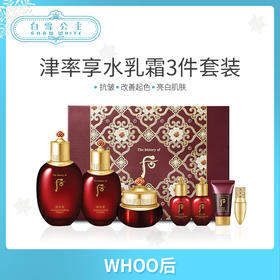 WHOO后津率享水乳霜三件套装（353907）（438116）（456417）