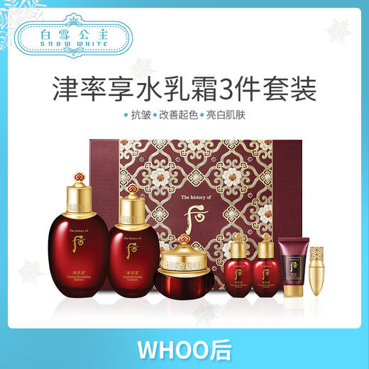 WHOO后津率享水乳霜三件套装（353907）（438116）（456417） 商品图0
