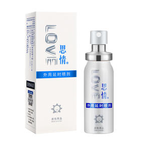思情外用延I时喷剂15ml【全国包邮保密发货】