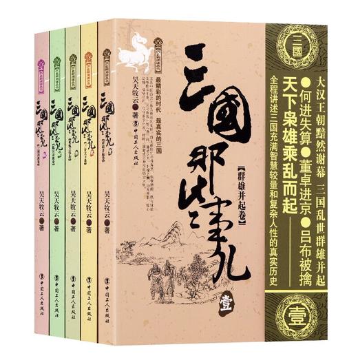 正版 三国那些事儿套装全集5册 昊天牧云著历史书三国那些事儿 汉朝唐朝那些事儿中国历史宋朝 三国那些事儿(5三国归晋卷) 商品图0