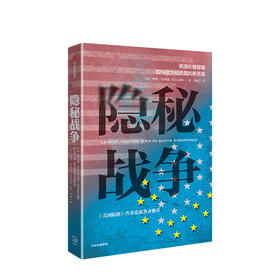 隐秘战争 美国长臂管辖如何成为经济战的新武器 阿里拉伊迪著 美国陷阱解读版 出海企业、金融业、政府、员工绕坑指南