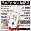 FANCL防晒霜 商品缩略图0