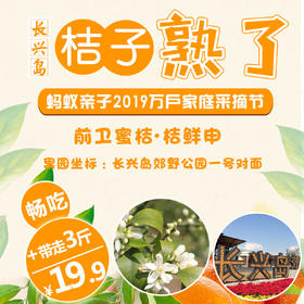 19.9元起|前卫蜜桔畅吃门票，赠送3斤，长兴岛万户家庭柑桔采摘节开始啦