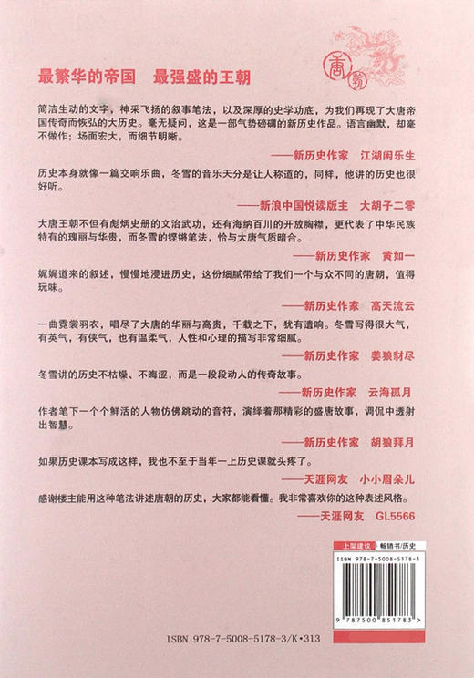 正版包邮  唐朝那些事儿(3武则天卷)/历史新阅读丛书 正版书籍 冬雪心境 畅销书籍 商品图1