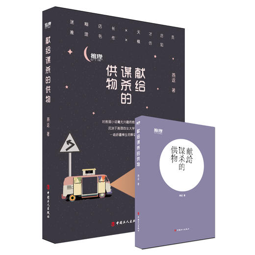 献给谋杀的供物 商品图1