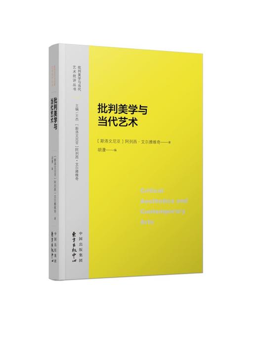 批判美学与当代艺术 商品图0