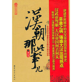 正版现货 汉朝那些事儿.第四卷 (历史新阅读丛书) 大汉风云 历史故事大全球畅销历史书籍