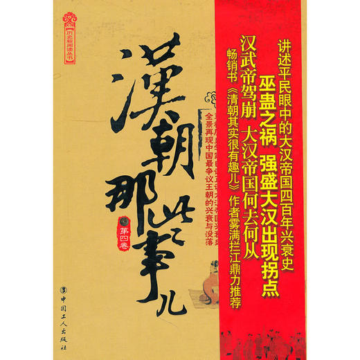 正版现货 汉朝那些事儿.第四卷 (历史新阅读丛书) 大汉风云 历史故事大全球畅销历史书籍 商品图0