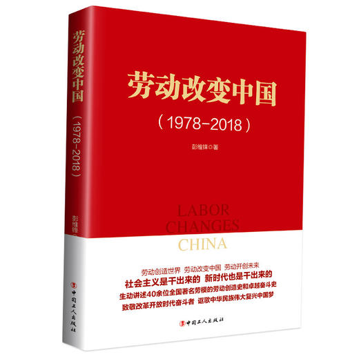 劳动改变中国 商品图0