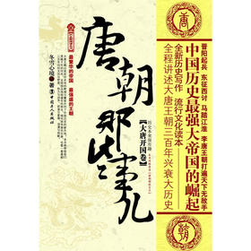 正版现货  唐朝那些事儿（大唐开国卷）冬雪心境 畅销书籍