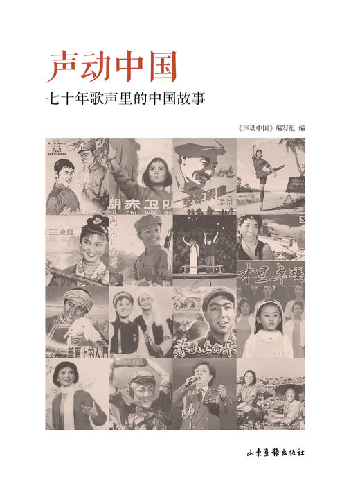 《声动中国：七十年歌声里的中国故事》：中国是诗和歌的国度，这些歌中承载者先民的历史，记录着民间的生活 商品图0