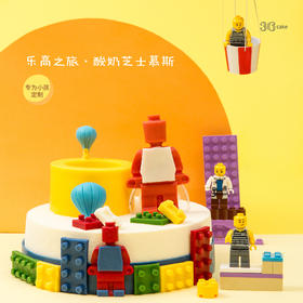 全网新创儿童专款蛋糕-乐高之旅·酸奶芝士慕斯，可选1.5/2.5/3.5磅（深圳/）