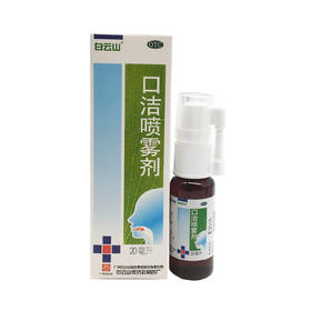 口洁喷雾剂 20ml 广州白云山