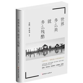 世界多么美就多么残酷  史航著