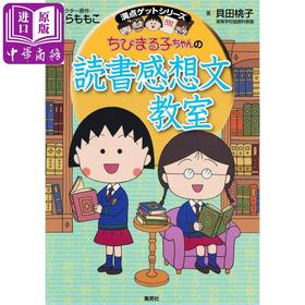 【中商原版】樱桃小丸子的读书心得教室 日文原版 ちびまる子ちゃんの読書感想文教室