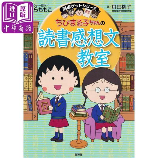 【中商原版】樱桃小丸子的读书心得教室 日文原版 ちびまる子ちゃんの読書感想文教室 商品图0