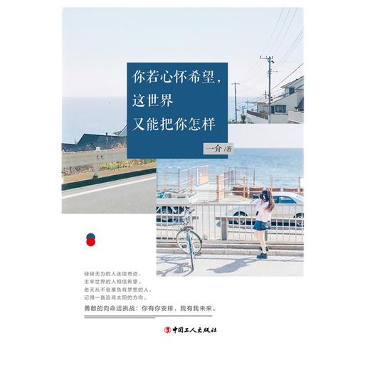 你若心怀希望，这世界又能把你怎样 商品图1