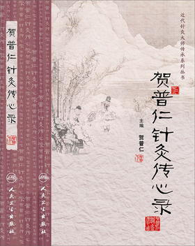 贺普仁针灸传心录