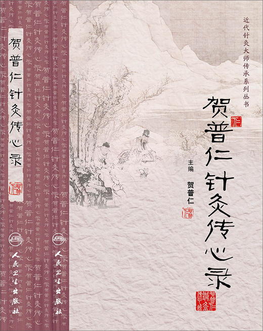 贺普仁针灸传心录 商品图0