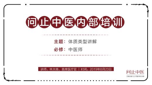 [中医师必修]体质类型讲解 商品图0