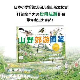 山野郊游图鉴  日本小学馆第58回儿童出版文化赏