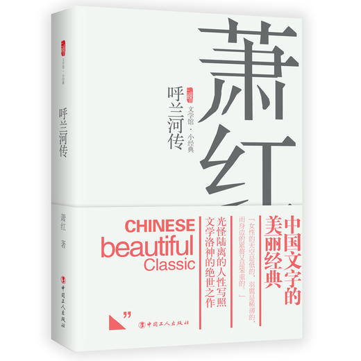 新书 呼兰河传 萧红著  中国当代文学小说 商品图0