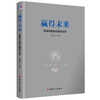 赢得未来 : 改革开放的中国与世界 全面深化改革开放赢得未来 总结改革开放40年的基本 实践总结改革开放40年的基本实践 商品缩略图0