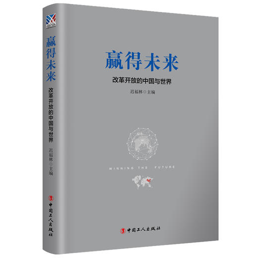 赢得未来 : 改革开放的中国与世界 全面深化改革开放赢得未来 总结改革开放40年的基本 实践总结改革开放40年的基本实践 商品图0