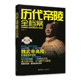 正版现货 历代帝陵全档集帝陵好像是一座座中华文明的博物馆，有着无与伦比的文化价值
